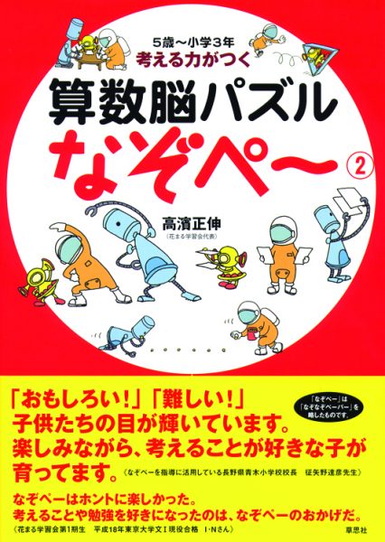 考える力がつく 算数脳パズル なぞペー(２)｜新着情報一覧｜花まる学習会